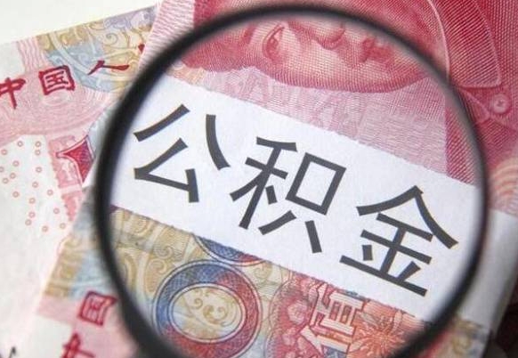 抚州2024公积金缴存6个月才能提取吗（住房公积金缴存六个月能贷款么）