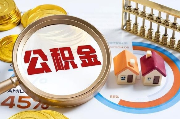 抚州失业了可以提取全部公积金吗（失业了可以提取住房公积金吗）