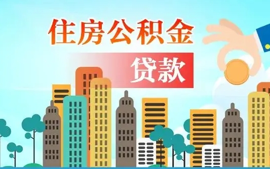 抚州漯河商贷转公积金贷款条件（漯河市住房公积金贷款条件）